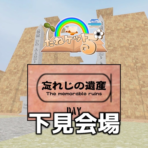 (下見)「たねケット6」会場A / (Preview) Taneket 6-A
