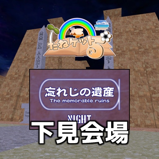 (下見)「たねケット6」会場B / (Preview) Taneket 6-B