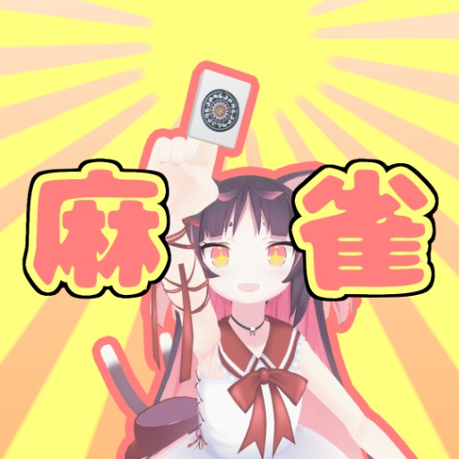 麻雀決勝戦