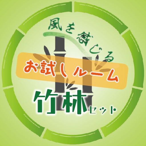 風を感じる竹林セットVCIお試しルーム