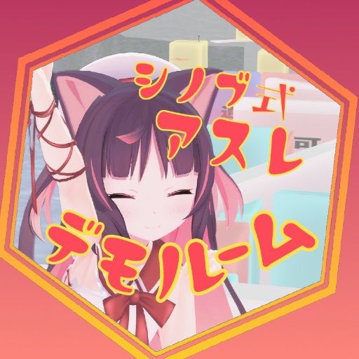 シノブ式アスレチック　デモルーム