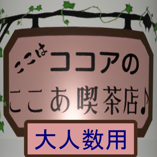 配信中『16人用ここあ喫茶店♪』