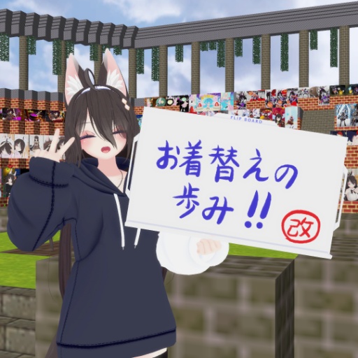 お着替えの歩み！！改