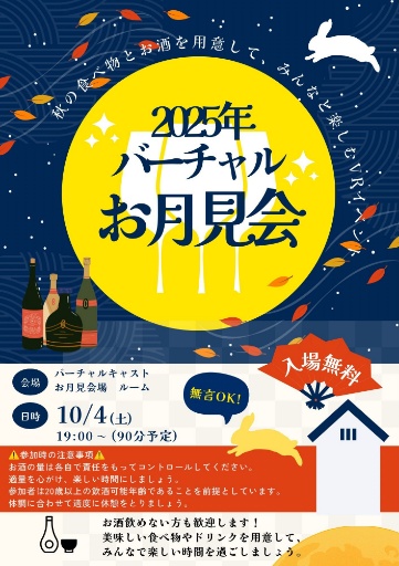 🌙✨ バーチャルお月見会✨🌙