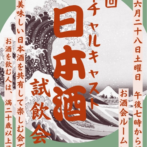 日本酒試飲会会場予定地