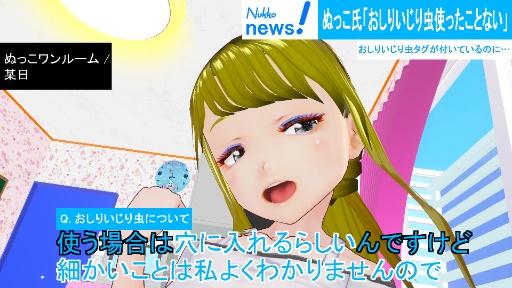 ぬっこのお部屋【出張版】