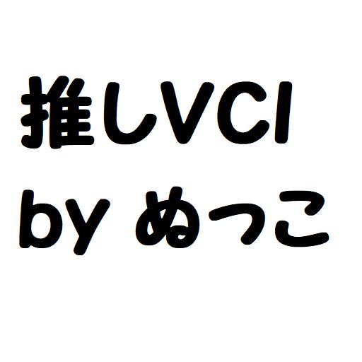 推しVCI紹介ルーム by ぬっこ