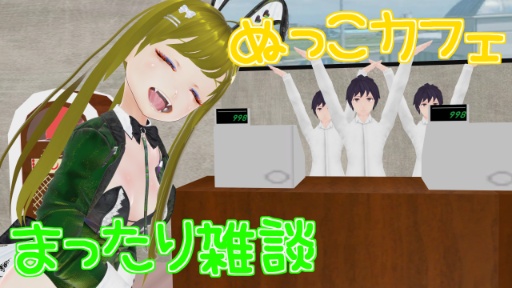 ぬっこカフェ【放送用】