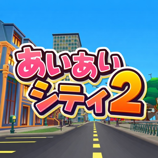 あいあいシティ２