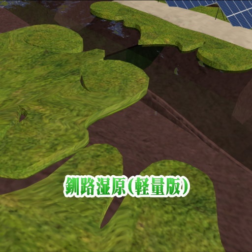 釧路湿原(軽量版)