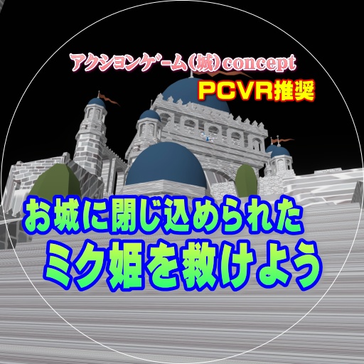 ミク姫を救けよう💕　PCVR版