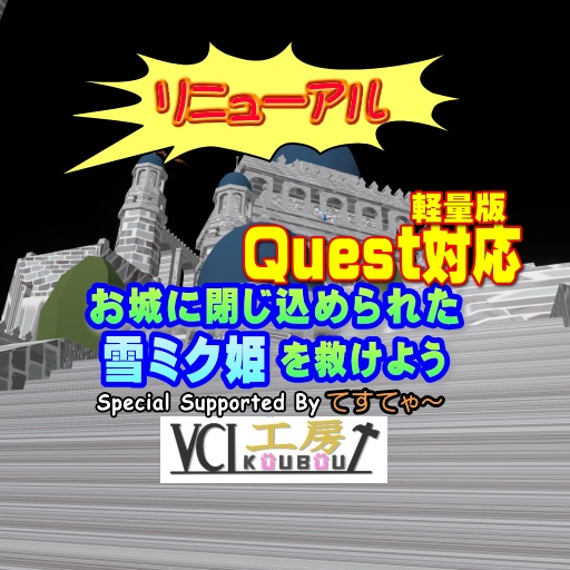雪ミク姫を救けよう💗 Quest版(軽量版) ①/3