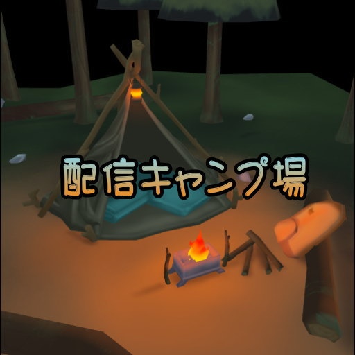 配信キャンプ場