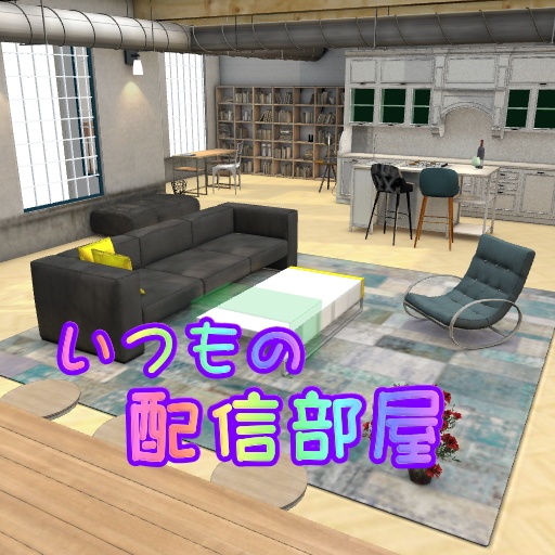 いつもの配信部屋