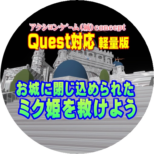 ミク姫を救けよう💗　Quest版(軽量版)　①/3