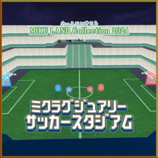 ミクラグジュアリーサッカースタジアム『MIKU LAND Collection 2024』