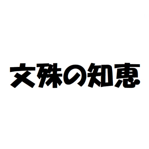 文殊の知恵ルーム
