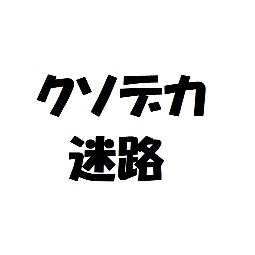 クソデカ迷路