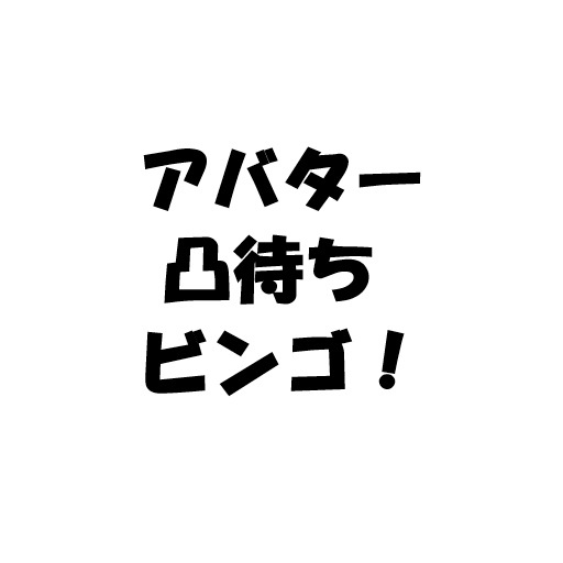 Vキャスアバタービンゴ