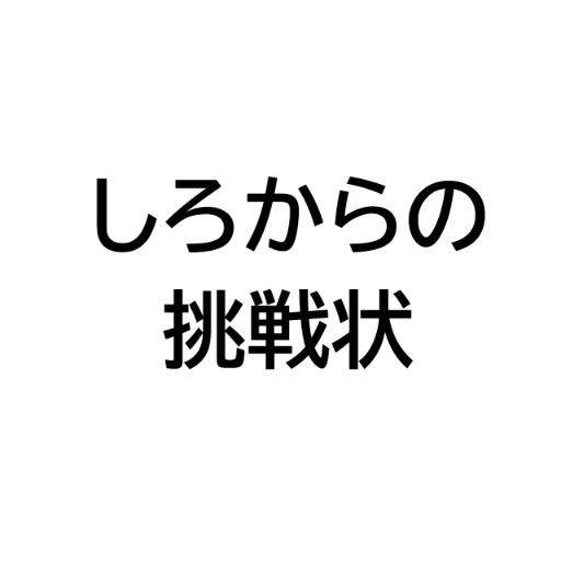 しろからの挑戦状