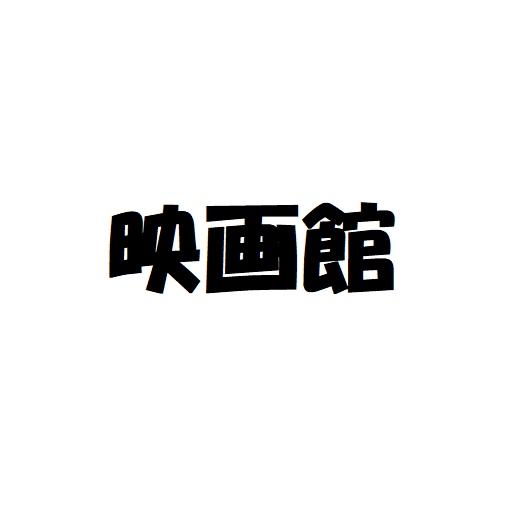 映画館