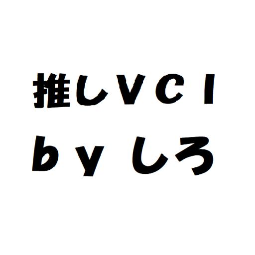 推しVCI紹介ルーム byしろ