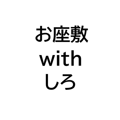 お座敷withしろ