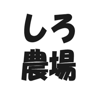 しろ農場