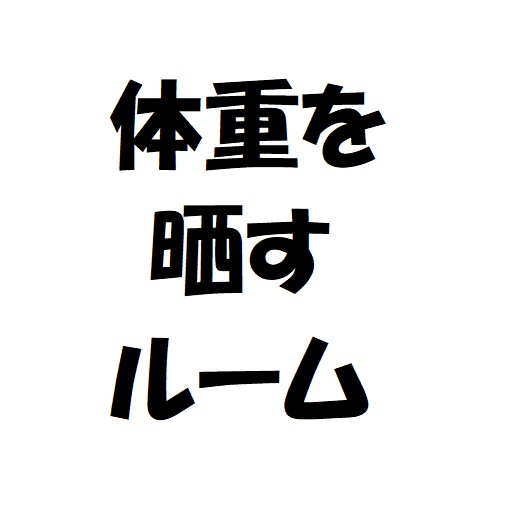 体重を晒してダイエットを頑張るルーム