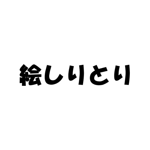 絵しりとりで遊べるルーム