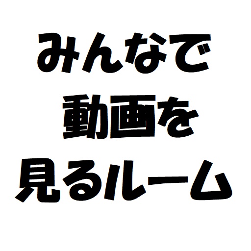 みんなで動画を見たりする部屋