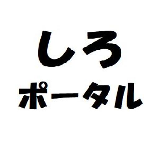 しろポータル